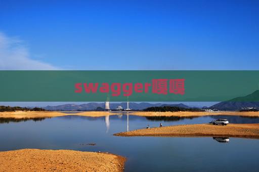 swagger嘎嘎