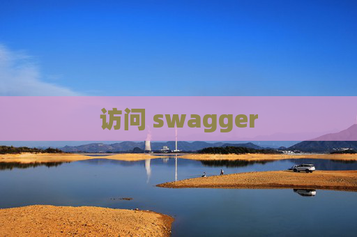 访问 swagger
