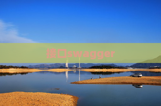 接口swagger