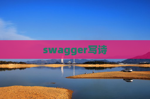 swagger写诗 swagger写诗