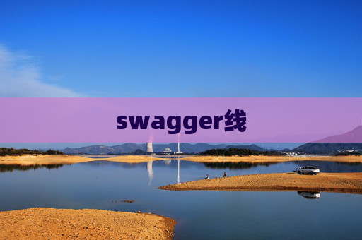 swagger线 swagger线
