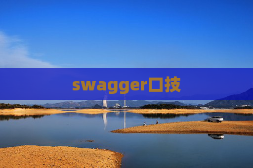 swagger口技 swagger口技