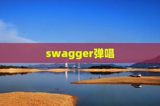 swagger弹唱 swagger弹唱