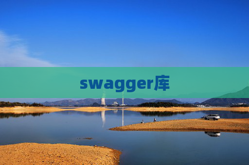 swagger库